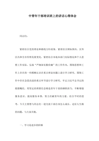 中青年干部培训班上的讲话心得体会.docx