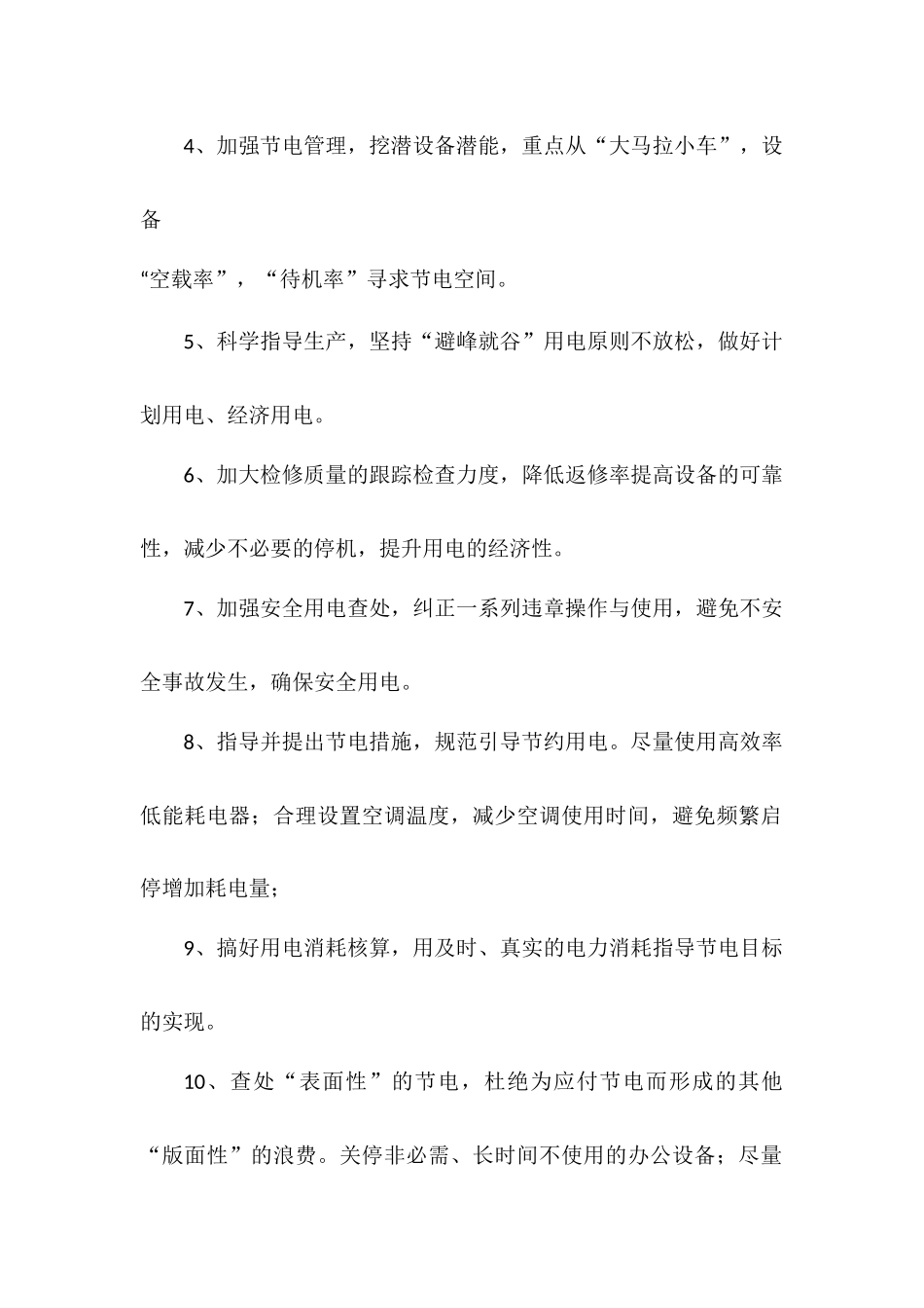 XX公司工厂节约用电实施方案.docx_第2页
