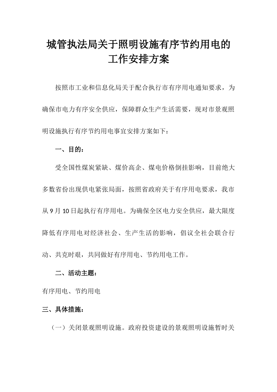 各行业有序用电节约用电实施方案6篇.docx_第1页