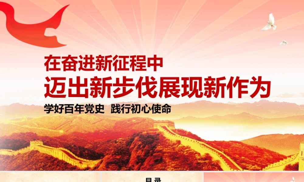 学好党史践行初心使命——在奋进新征程中迈出新步伐展现新作为PPT课件（带内容）.pptx