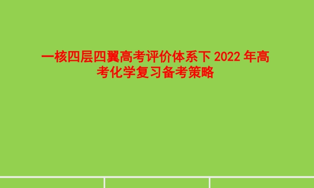 一核四层四翼高考评价体系下2022年高考化学复习备考策略讲座.pptx