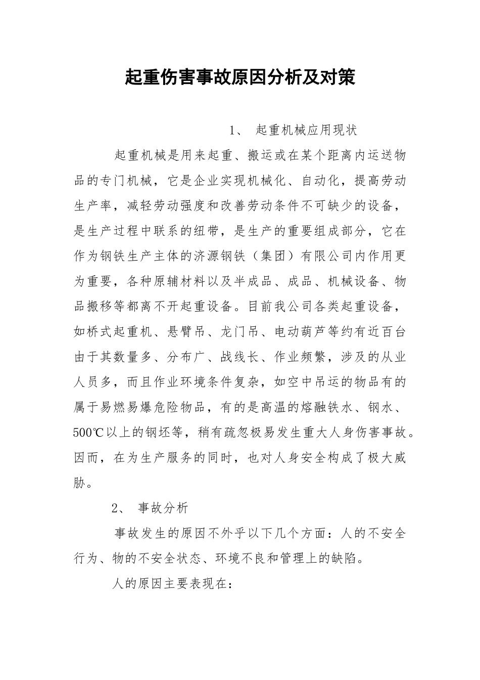 起重伤害事故原因分析及对策.docx_第1页