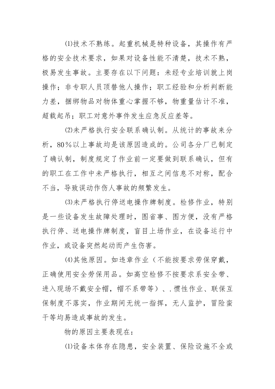 起重伤害事故原因分析及对策.docx_第2页