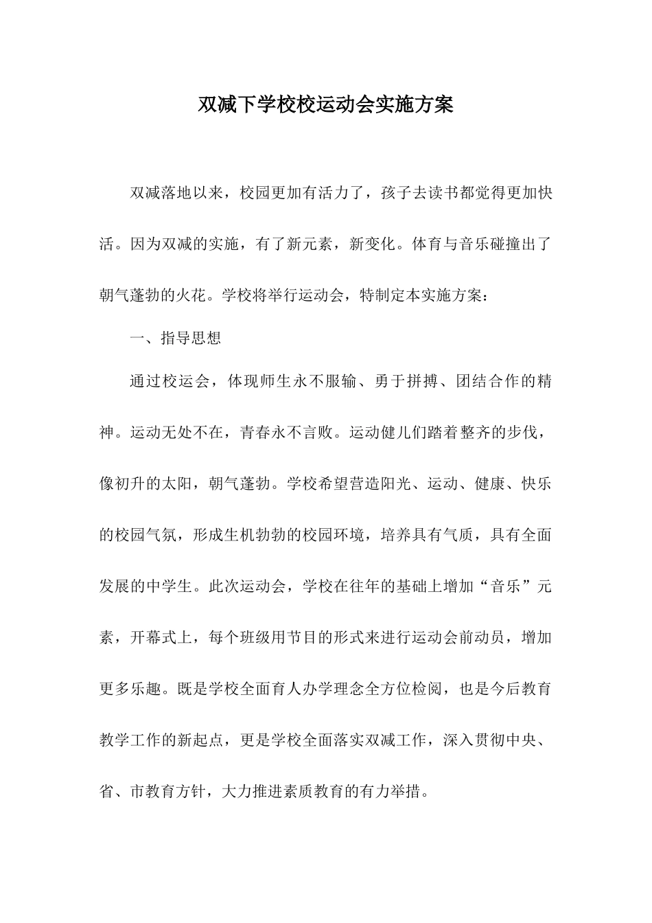 双减下学校校运动会实施方案.docx_第1页