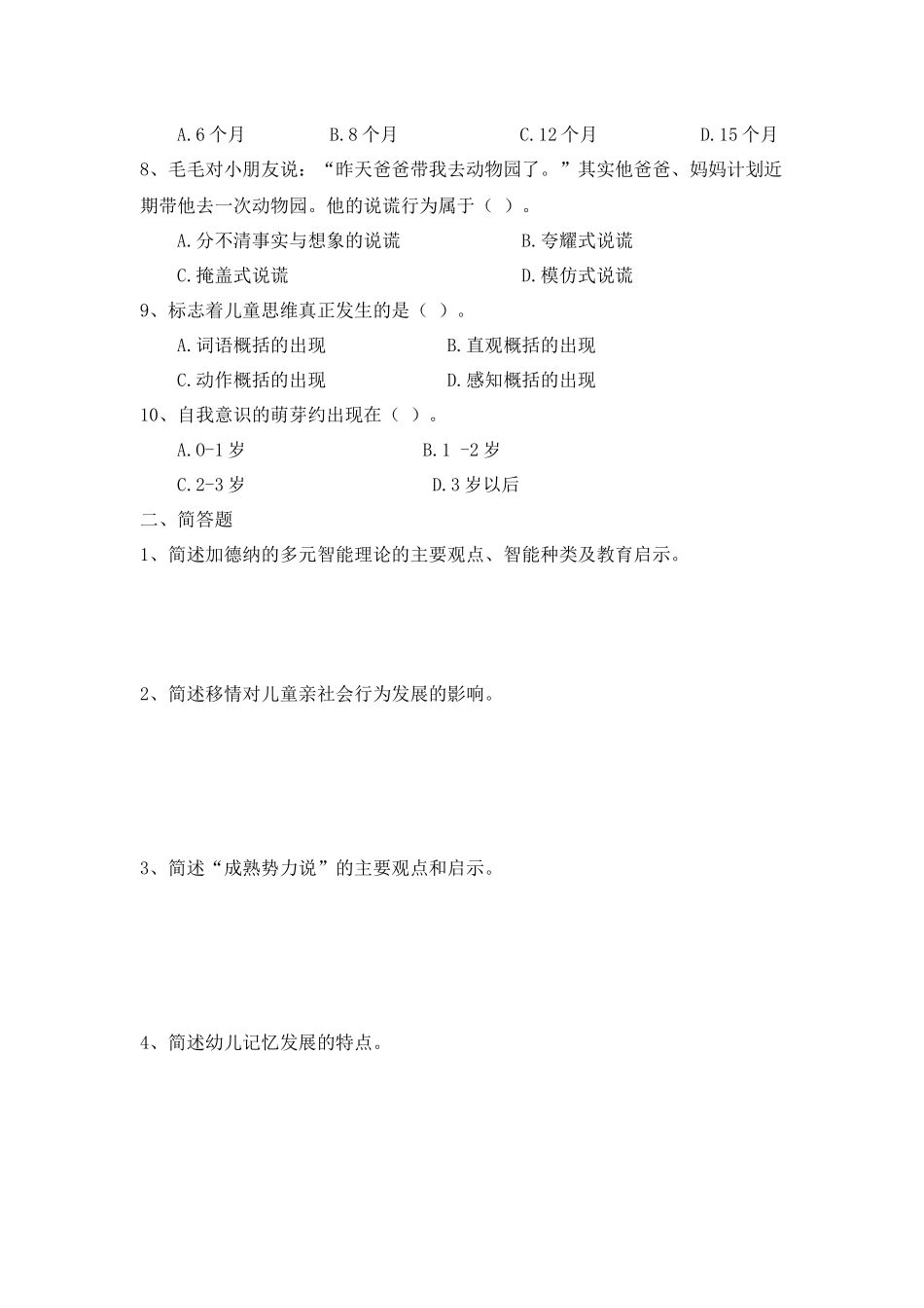 幼儿园教师资格证保教知识与能力冲刺模拟卷与解析.docx_第2页