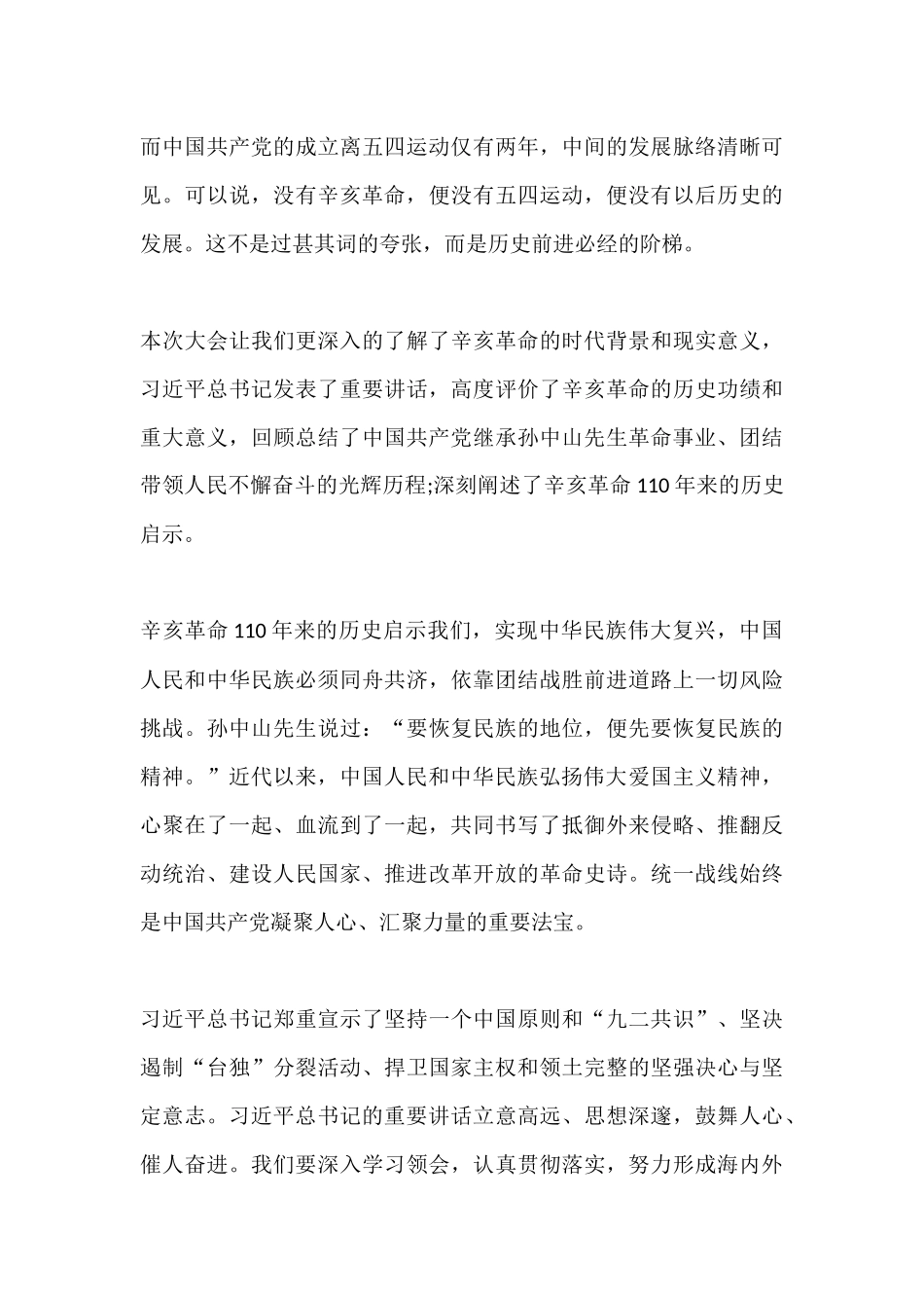 学习纪念辛亥革命110周年大会上重要讲话的心得体会11篇.docx_第3页