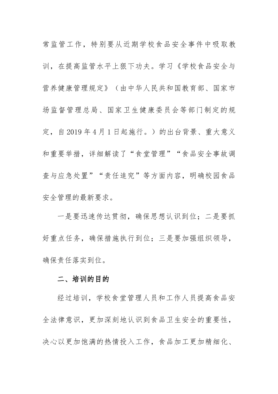 学校食堂（饭堂）管理人员和从业人员培训教育制度方案4篇.docx_第2页