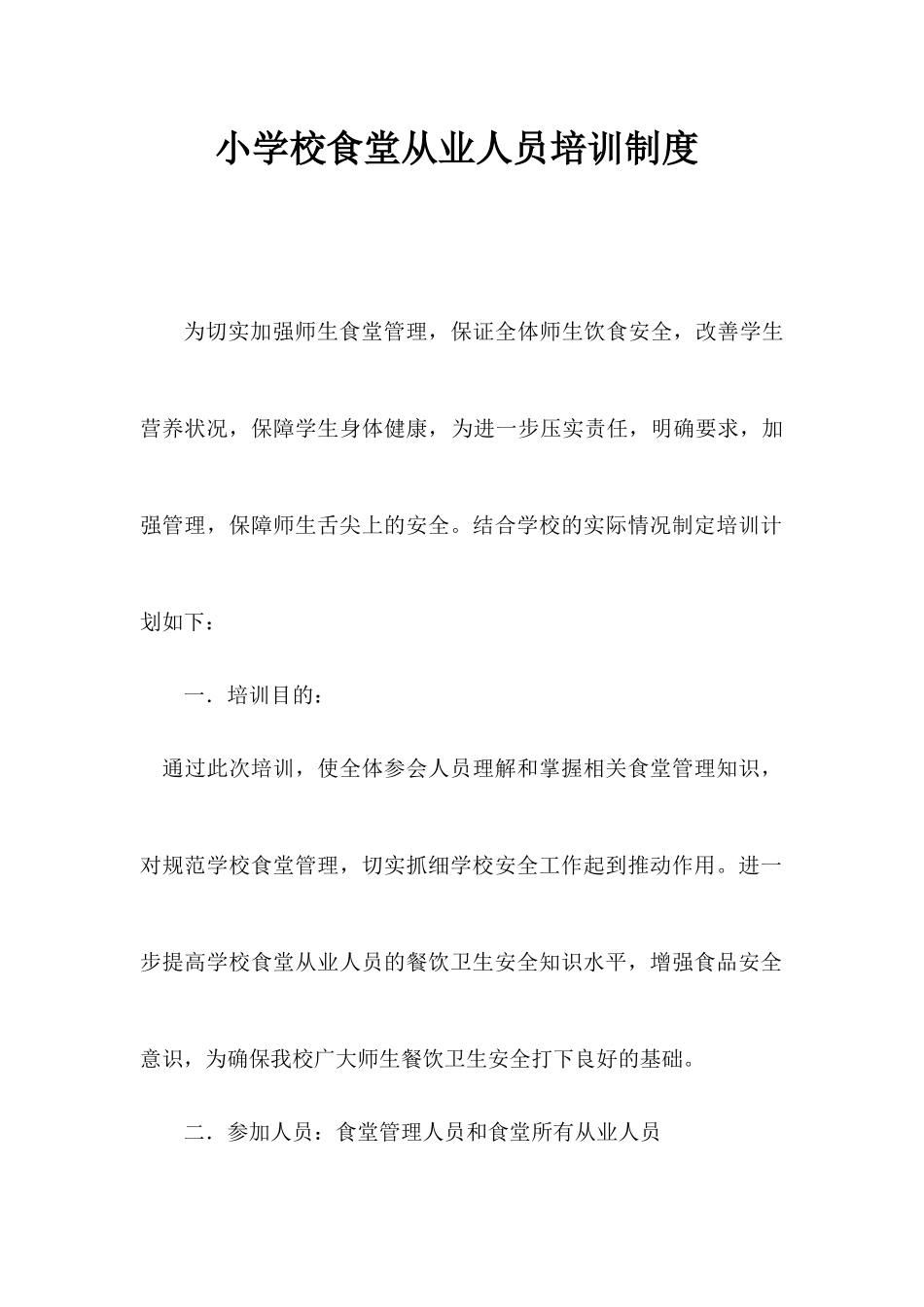 小学校食堂从业人员培训制度.docx_第1页