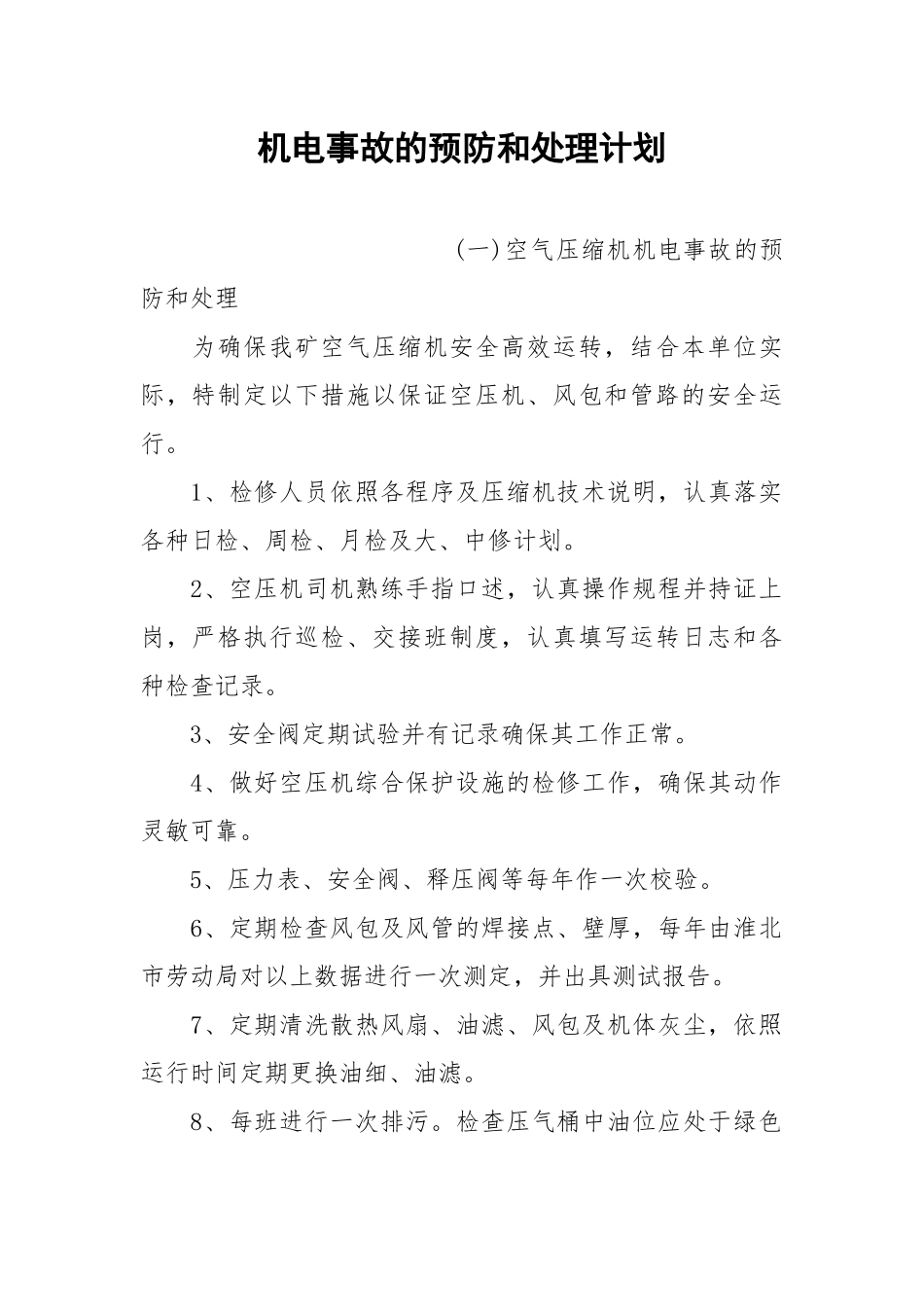 机电事故的预防和处理计划.docx_第1页