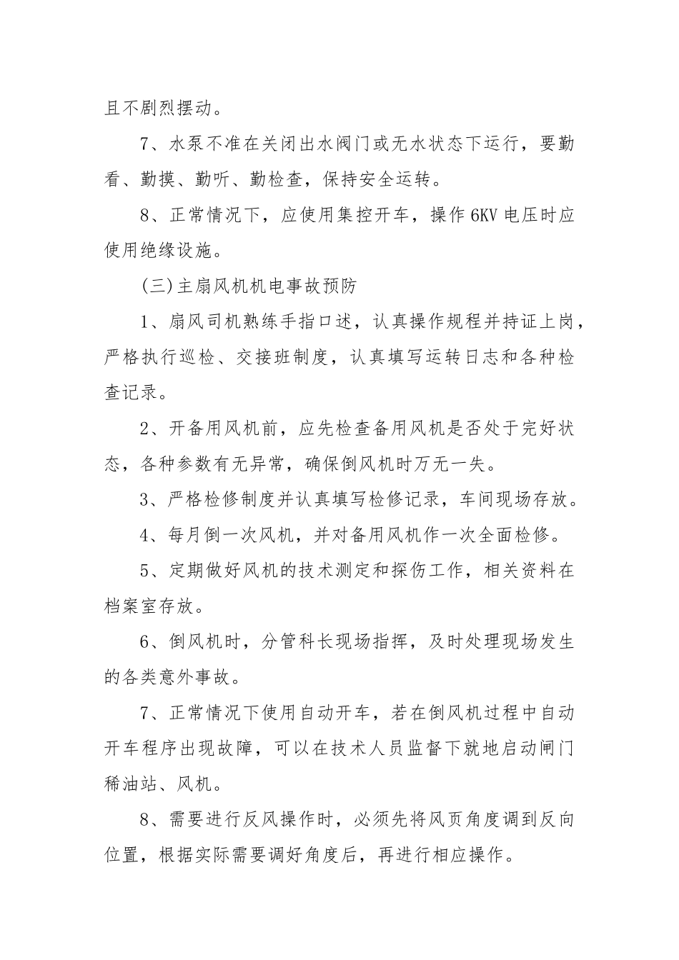 机电事故的预防和处理计划.docx_第3页