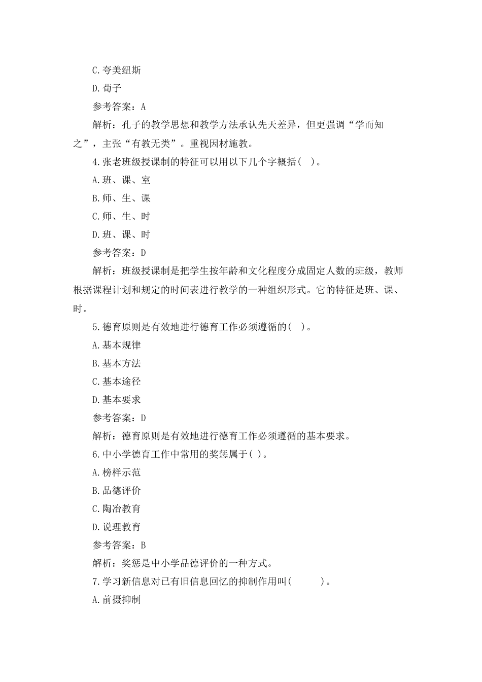 教师资格证《小学教育教学知识与能力》综合模拟试卷及答案.docx_第2页