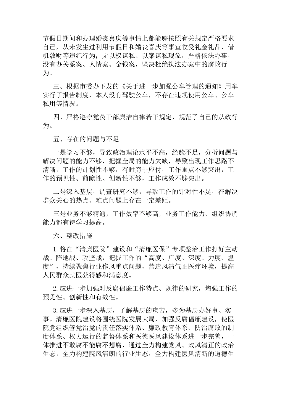 医院个人廉洁自律自查报告.docx_第2页