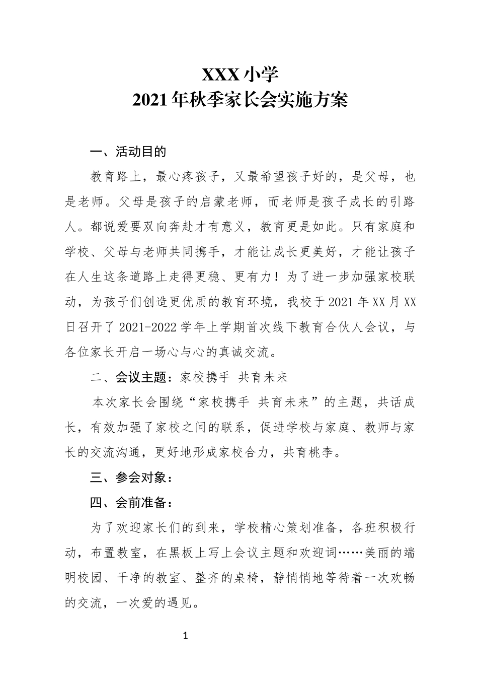 XXX小学2021年秋季家长会实施方案.docx_第1页