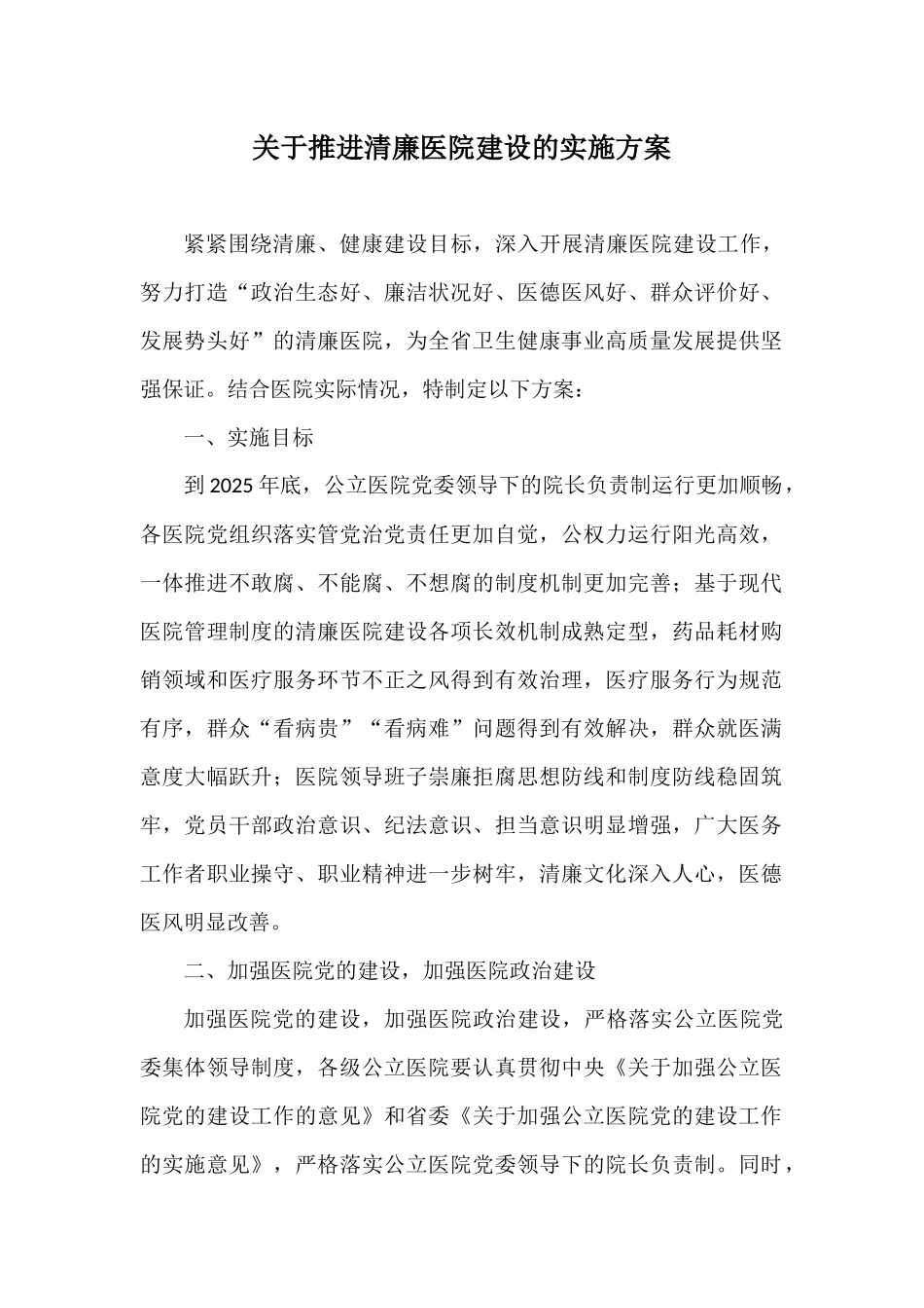 关于推进清廉医院建设的实施方案.docx_第1页