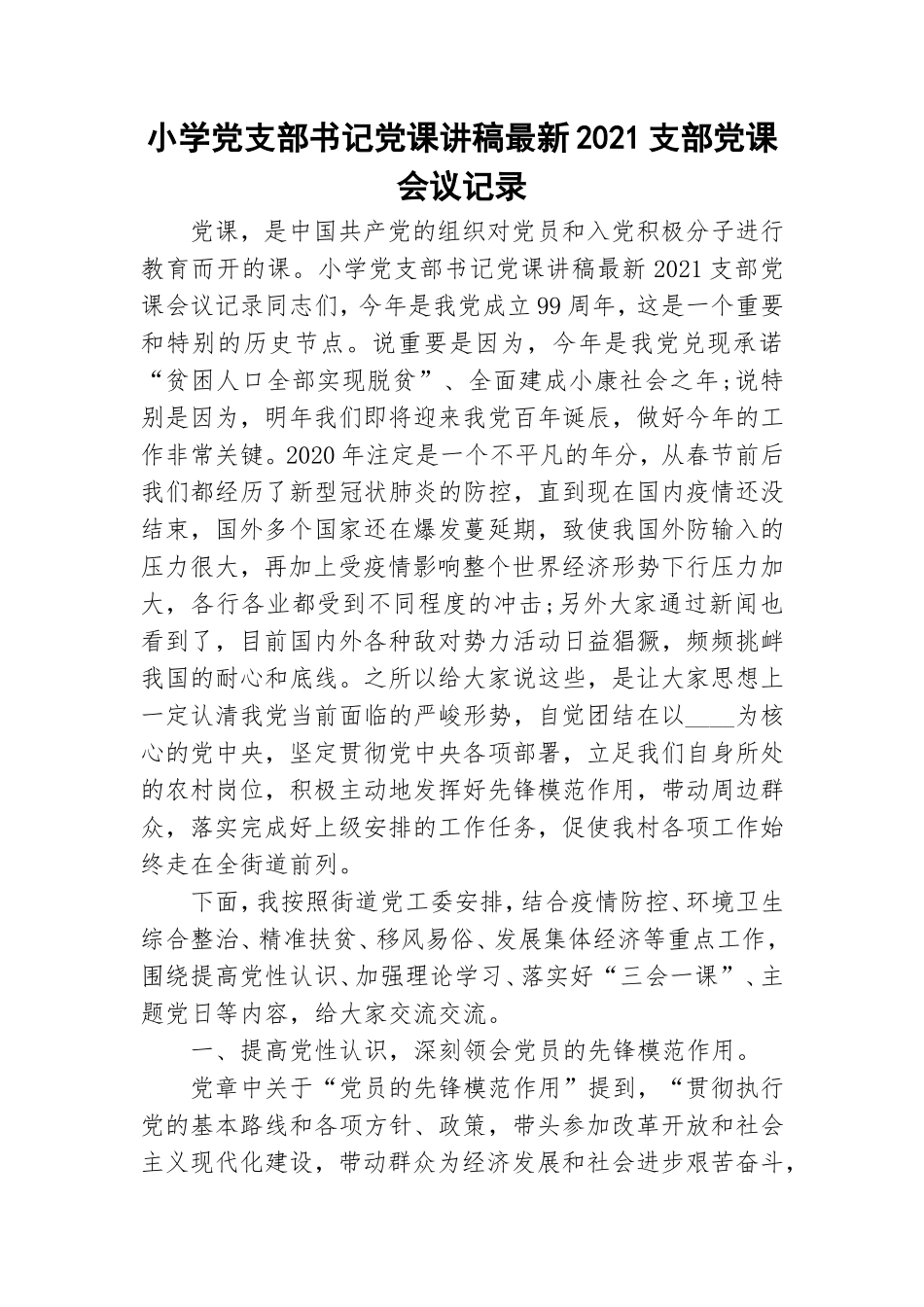 小学党支部书记党课讲稿最新2021支部党课会议记录.doc_第1页