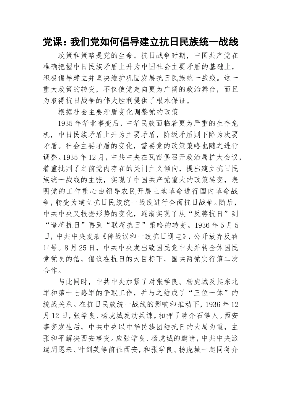 党课：我们党如何倡导建立抗日民族统一战线.doc_第1页