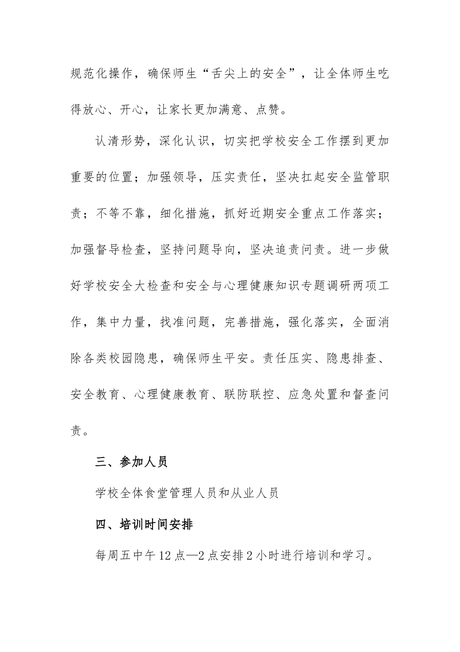 学校食堂（饭堂）管理人员和从业人员培训教育制度方案.docx_第3页