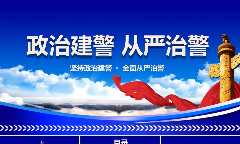 坚持政治建警全面从严治警培训PPT课件（带内容）.pptx