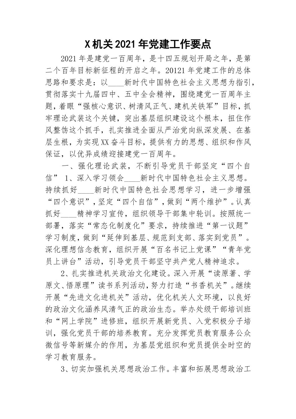 X机关2021年党建工作要点.doc_第1页