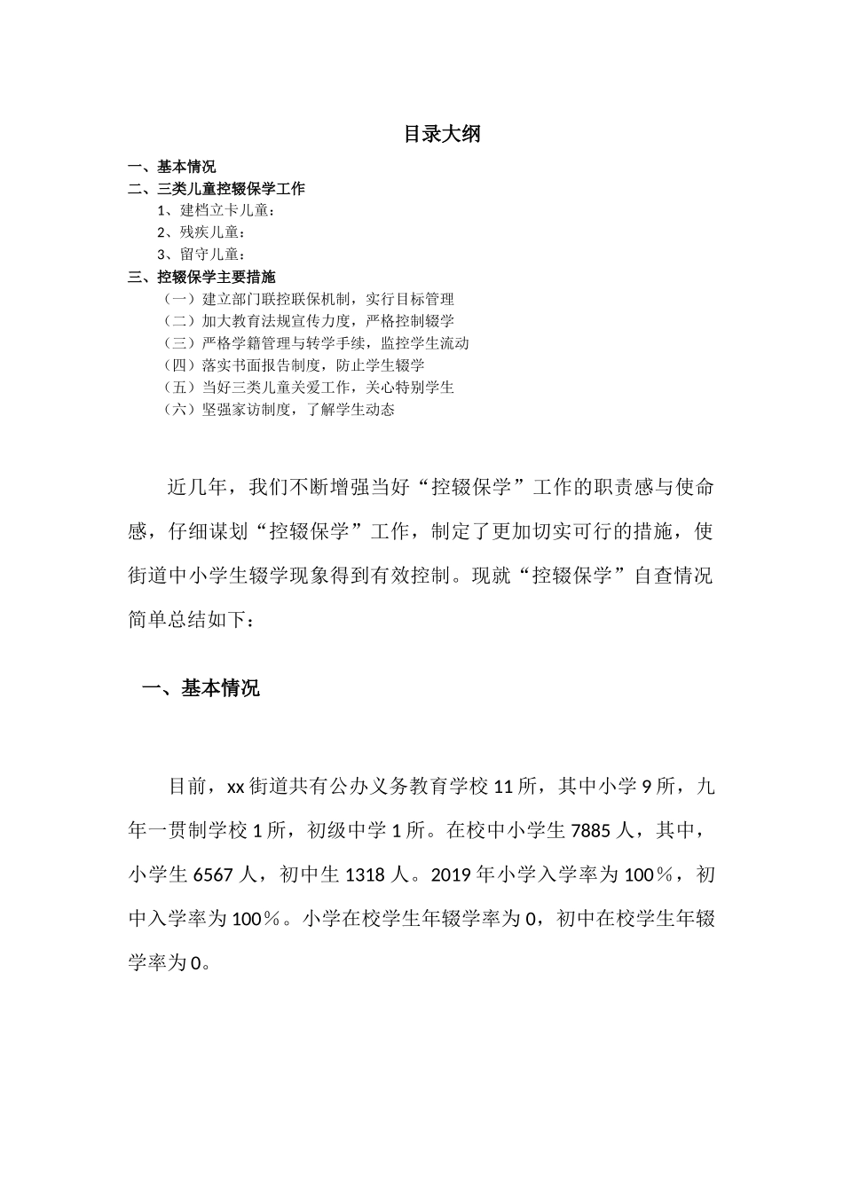 2021年“控辍保学”工作自查报告材料.docx_第1页