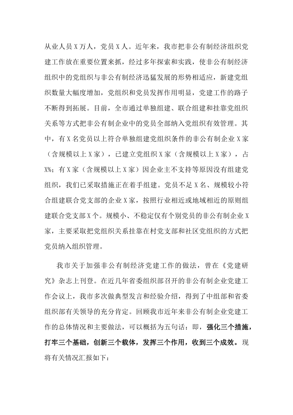 非公企业党建工作汇报材料.docx_第2页