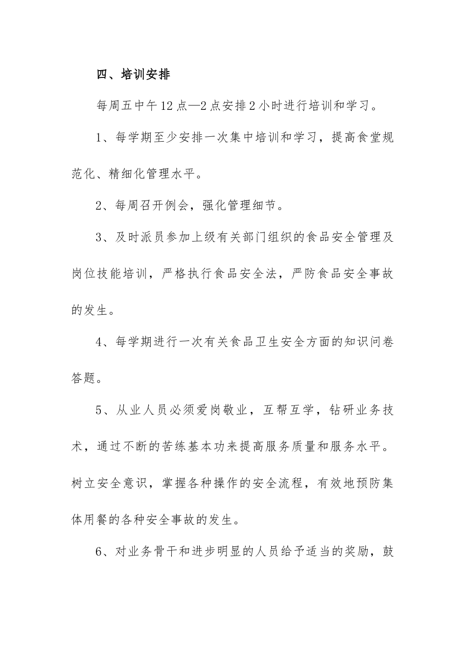 中学食堂（饭堂）人员培训教育方案.docx_第3页