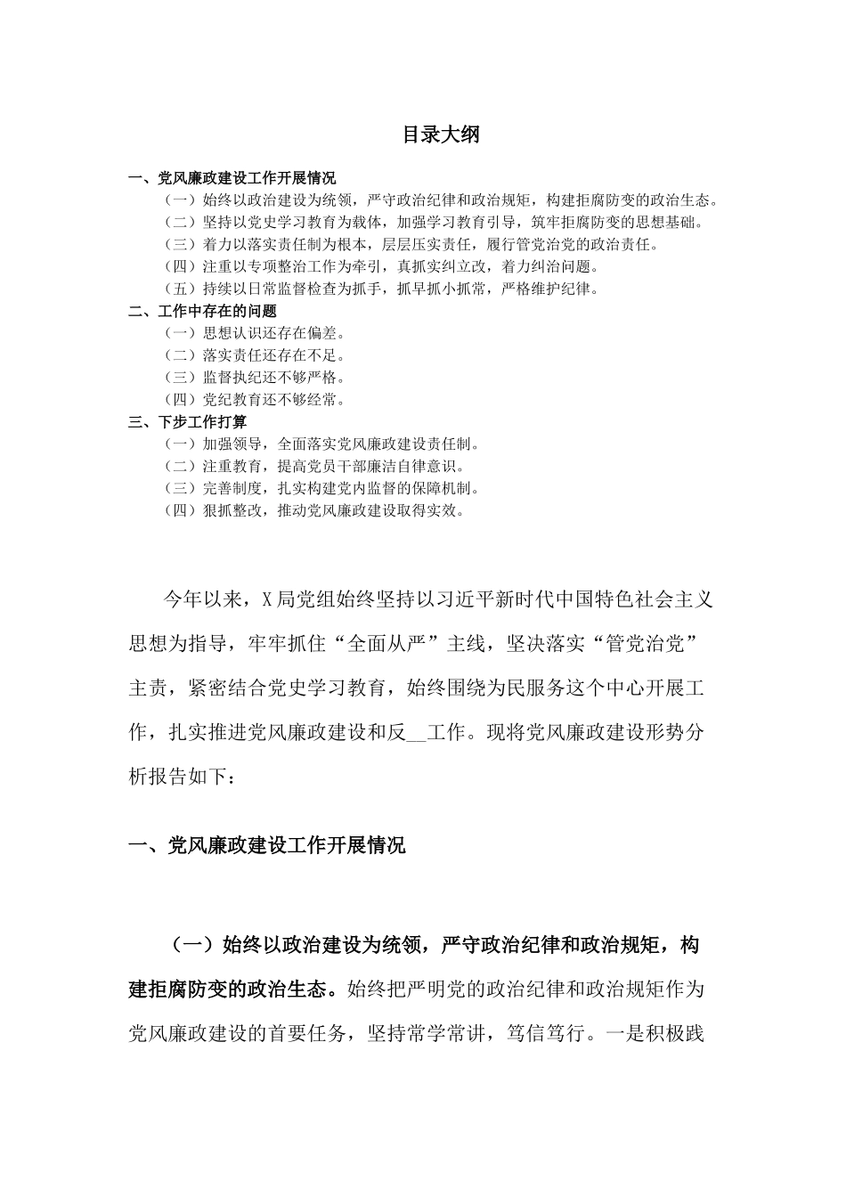 党风廉政建设形势分析报告材料.docx_第1页