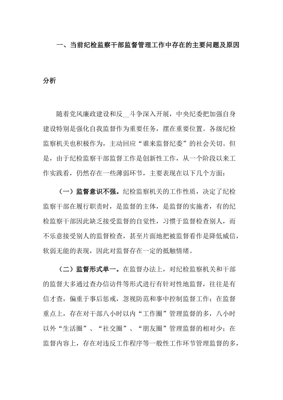 新形势下加强对纪检监察干部监督管理的思考.docx_第2页