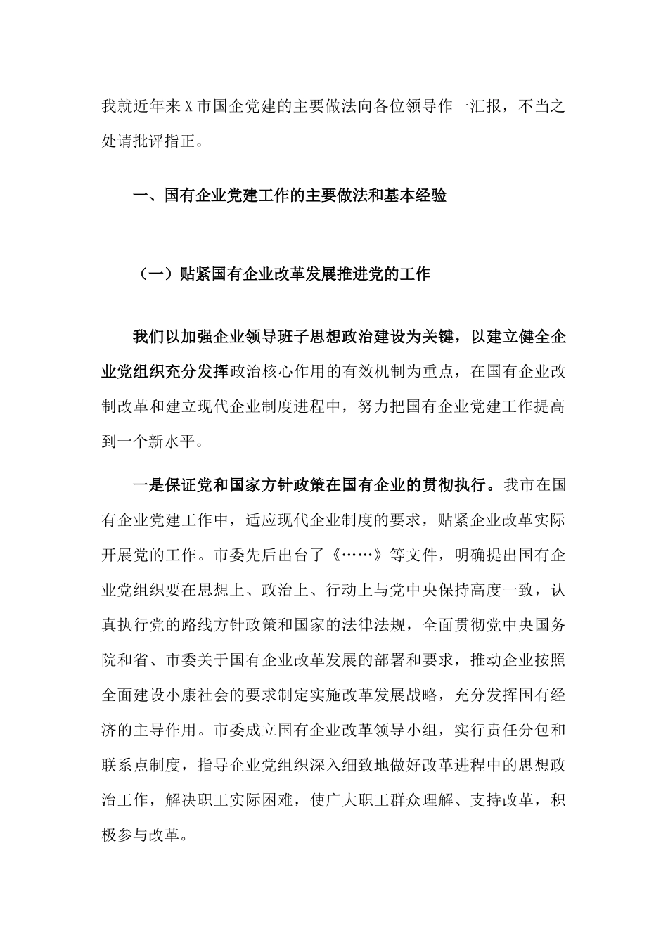 国有企业党建情况汇报材料.docx_第2页