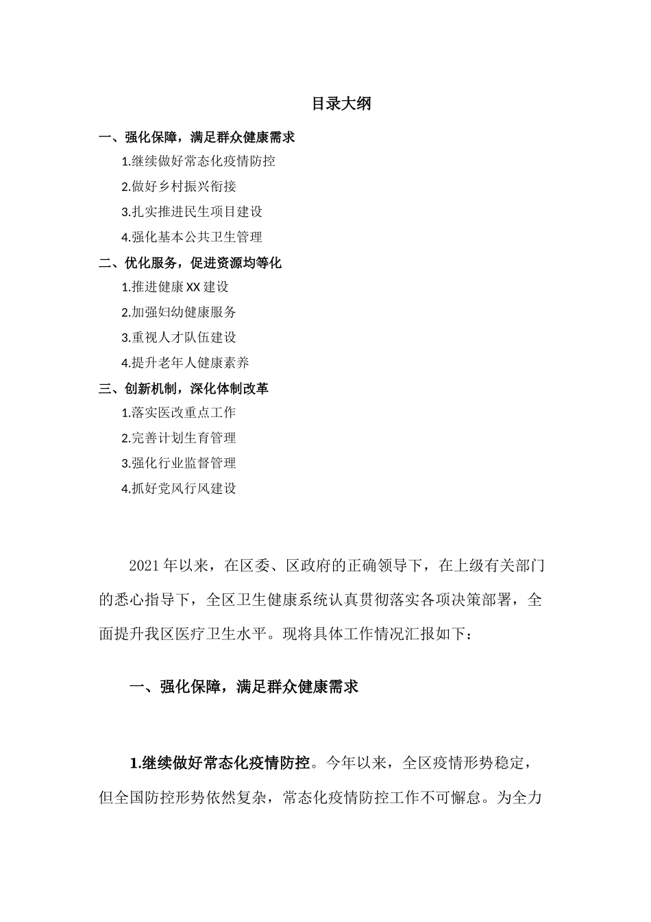2021年XX卫生健康重点工作进展情况汇报范文.docx_第1页