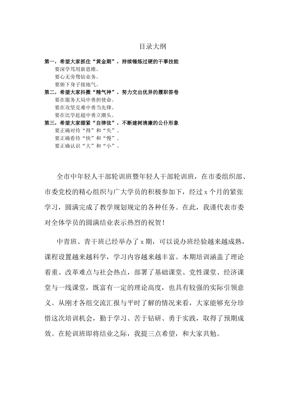 在中年轻干部轮训班结业仪式上的讲话.docx_第1页