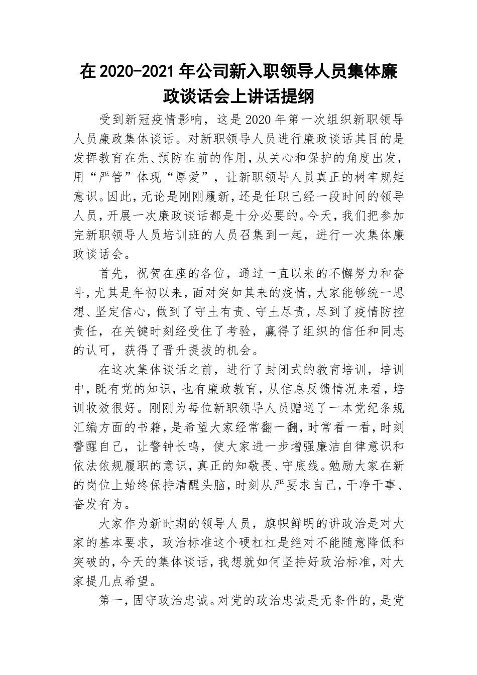 在2020-2021年公司新入职领导人员集体廉政谈话会上讲话提纲.doc_第1页