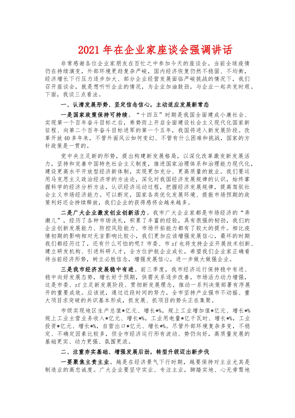 2021年在企业家座谈会强调讲话.docx_第1页