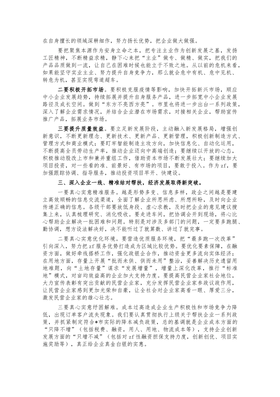 2021年在企业家座谈会强调讲话.docx_第2页
