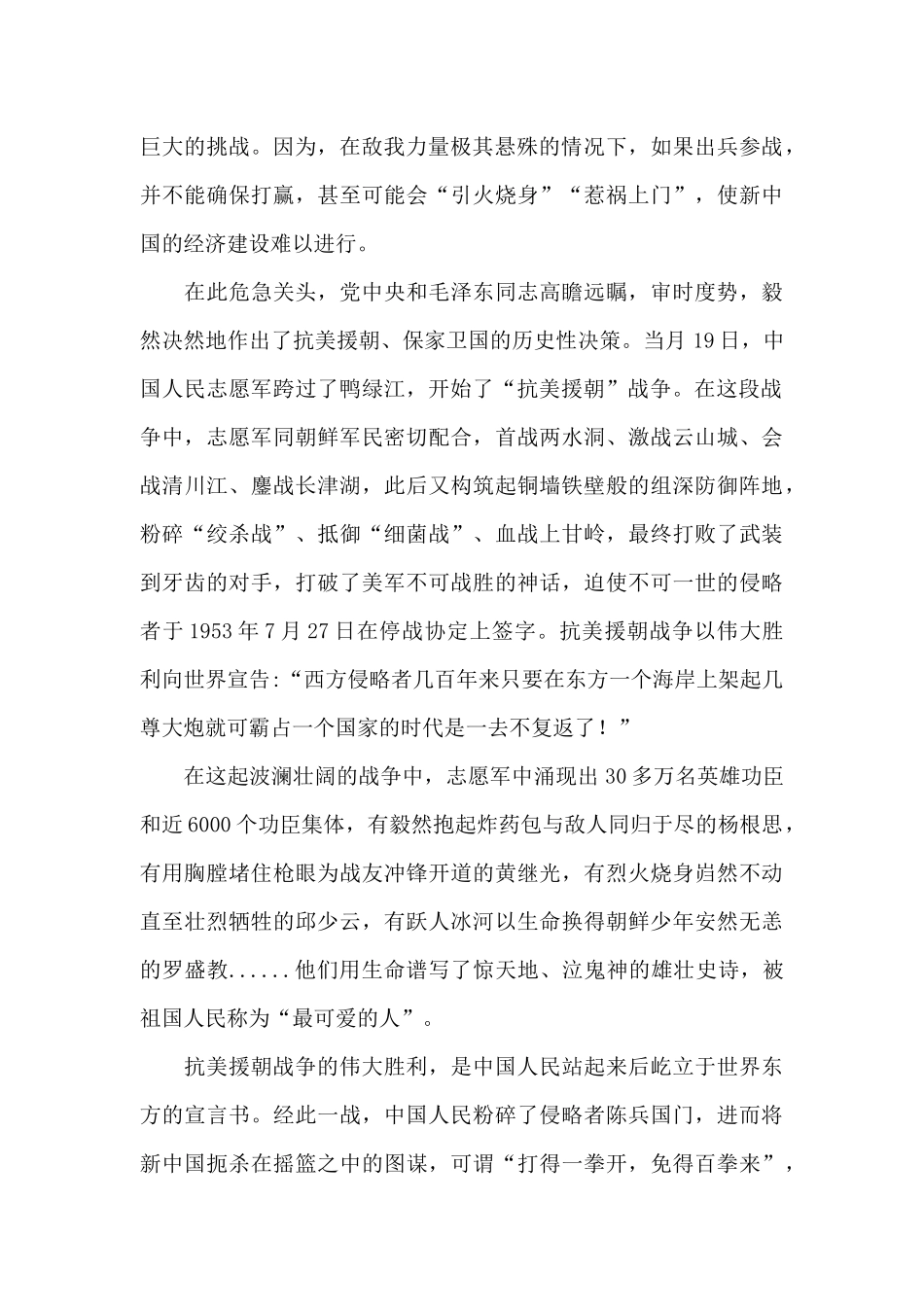 党课讲稿：牢记抗美援朝历史大力弘扬斗争精神.docx_第2页
