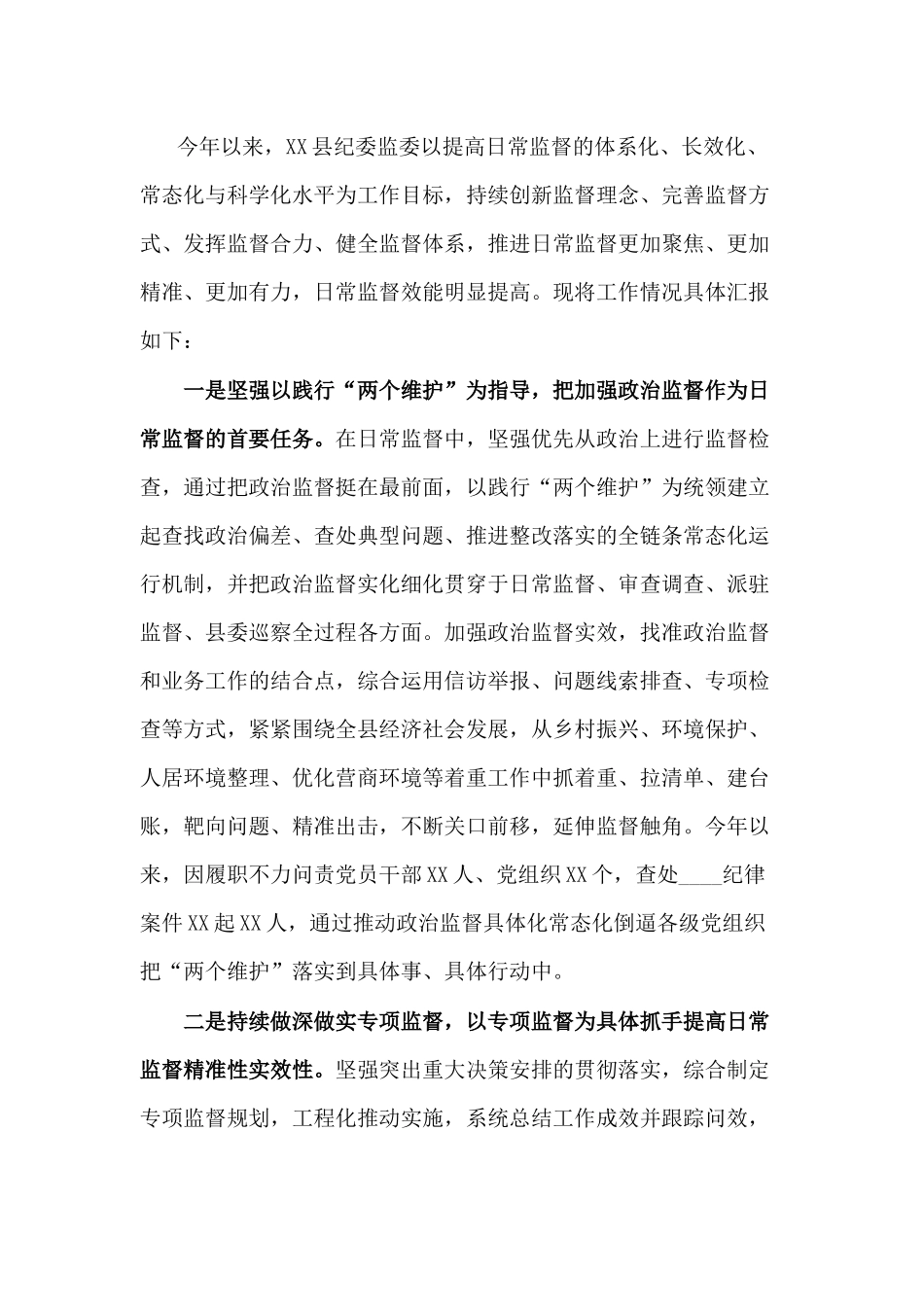 纪委监委强化日常监督工作情况汇报材料.docx_第1页