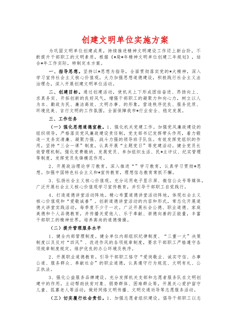 创建文明单位实施方案.docx_第1页