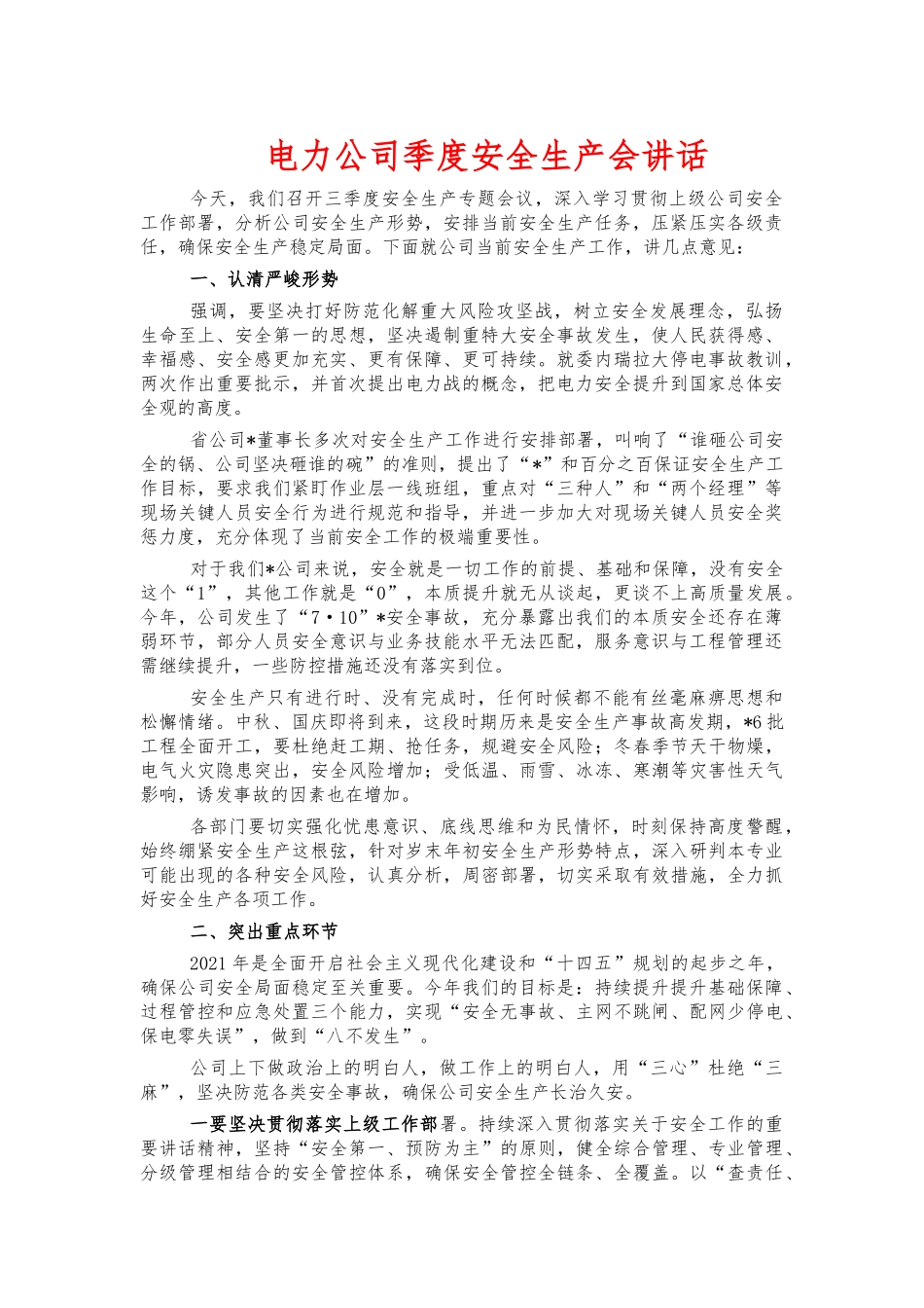 电力公司季度安全生产会讲话.docx_第1页