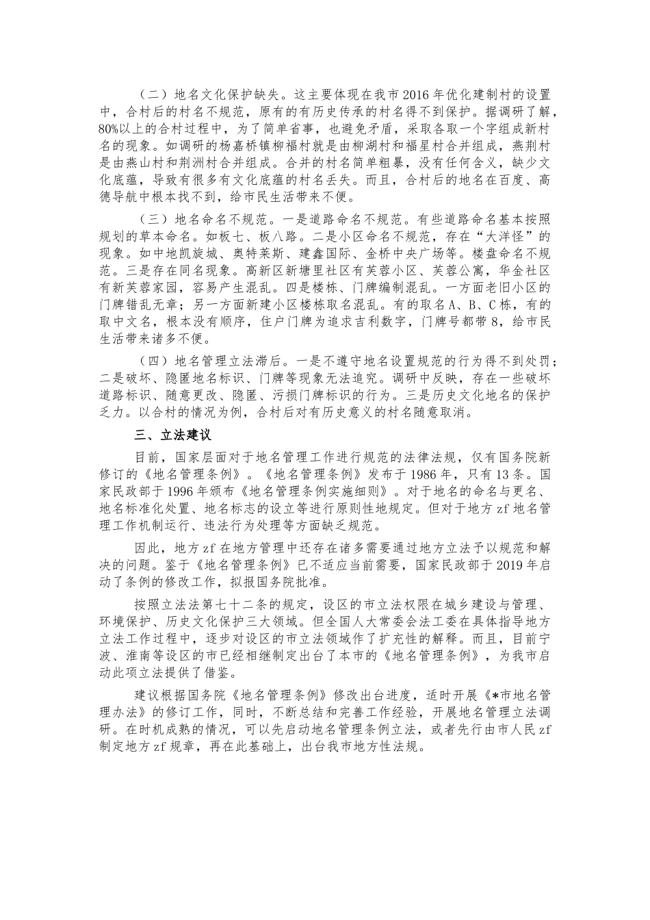 地名管理立法调研思考建议.docx_第2页