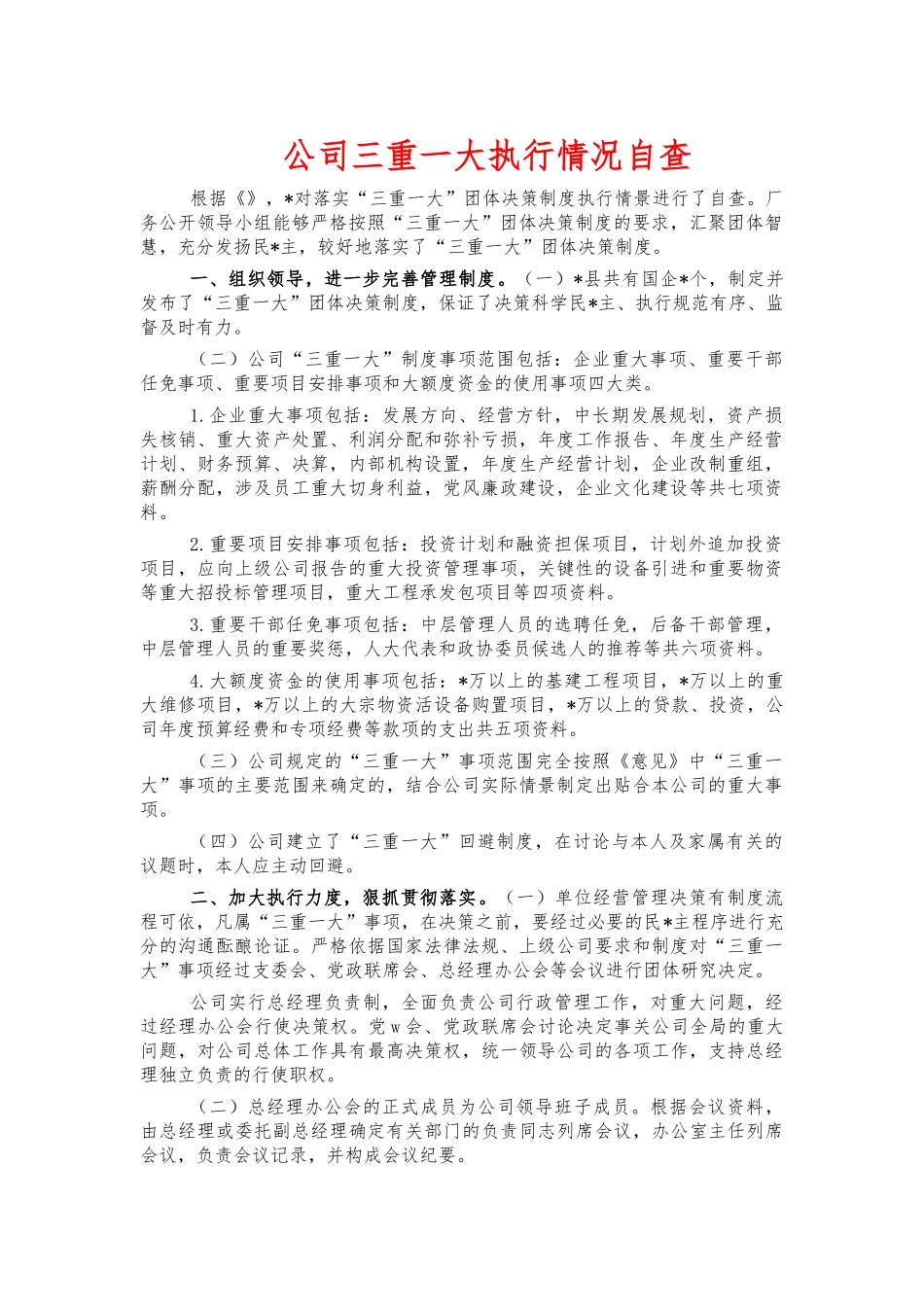 公司三重一大执行情况自查.docx_第1页
