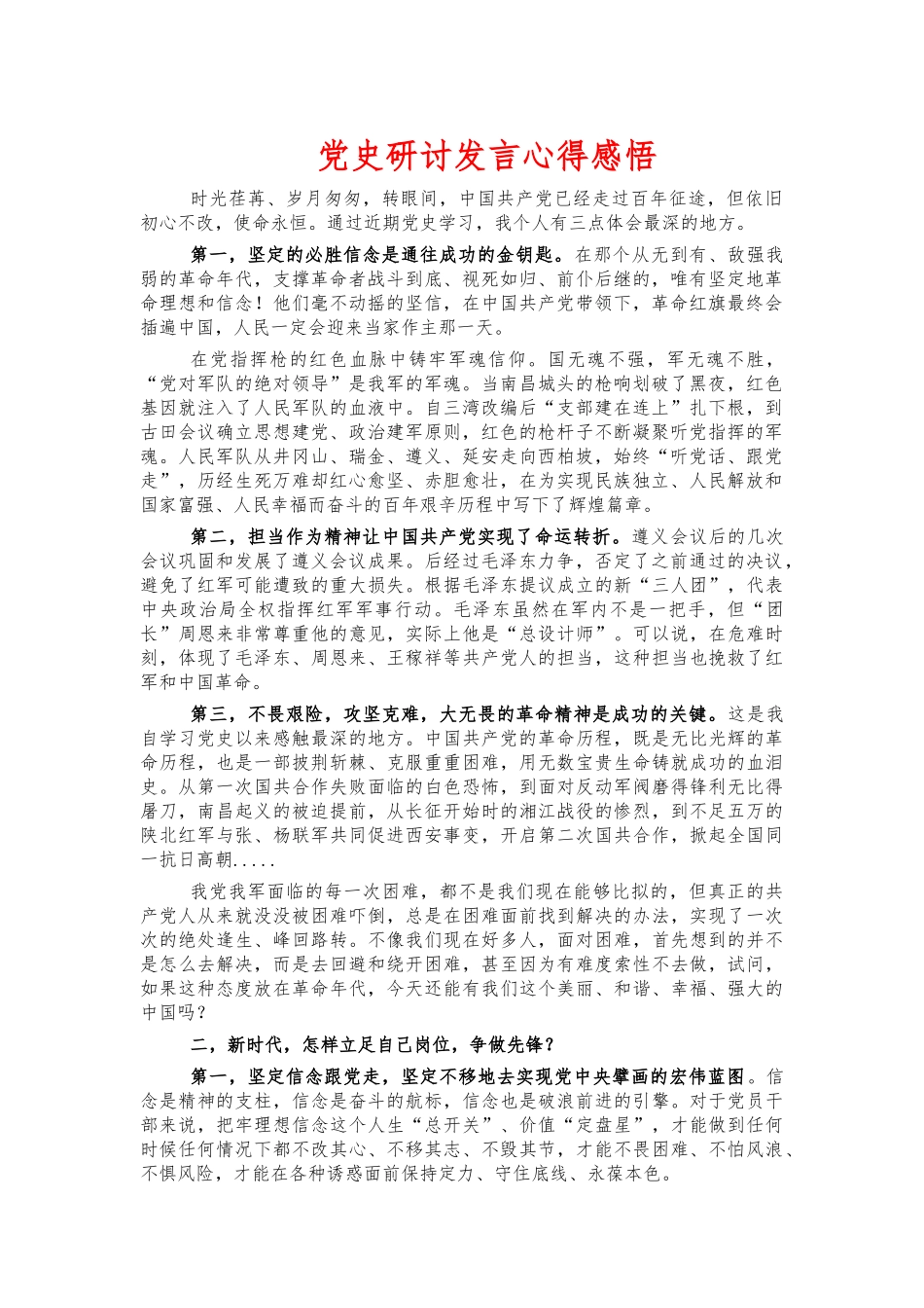 党史研讨发言心得感悟.docx_第1页