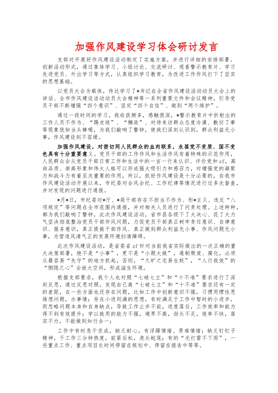加强作风建设学习体会研讨发言.docx_第1页