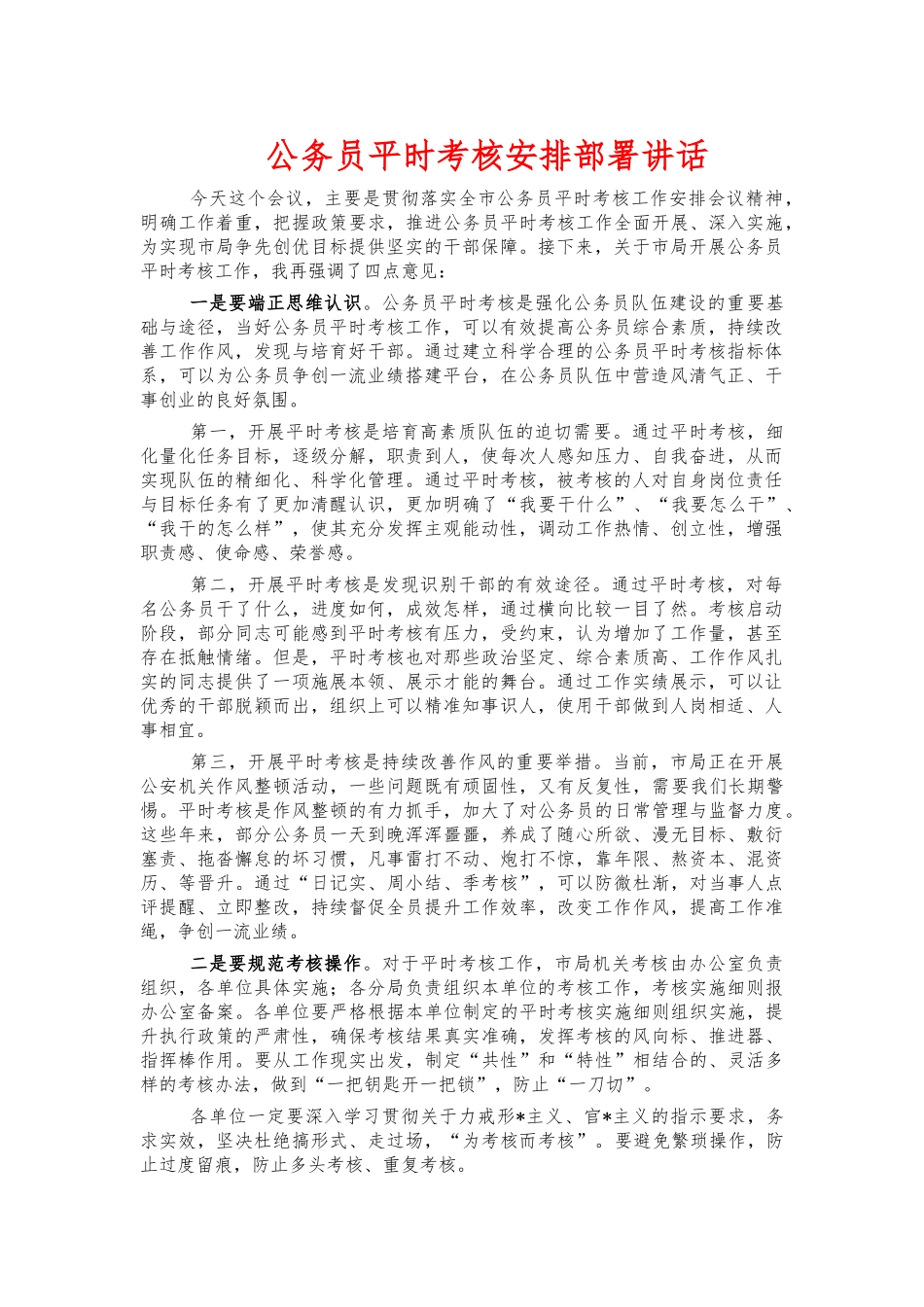 公务员平时考核安排部署讲话.docx_第1页