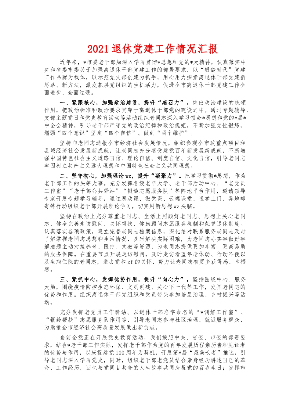 2021退休党建工作情况汇报.docx_第1页