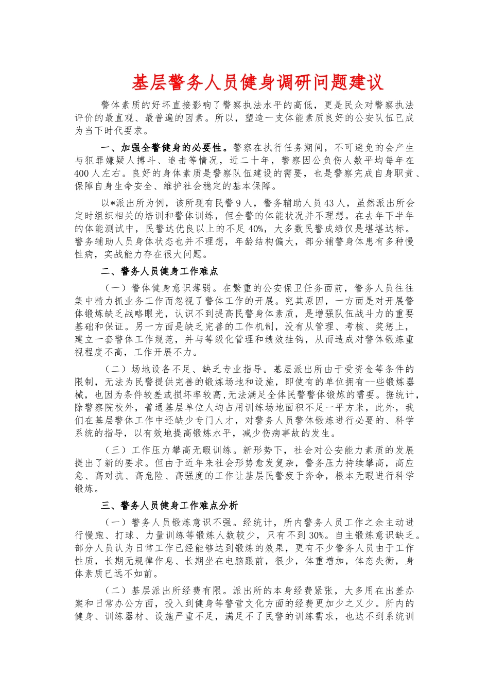 基层警务人员健身调研问题建议.docx_第1页