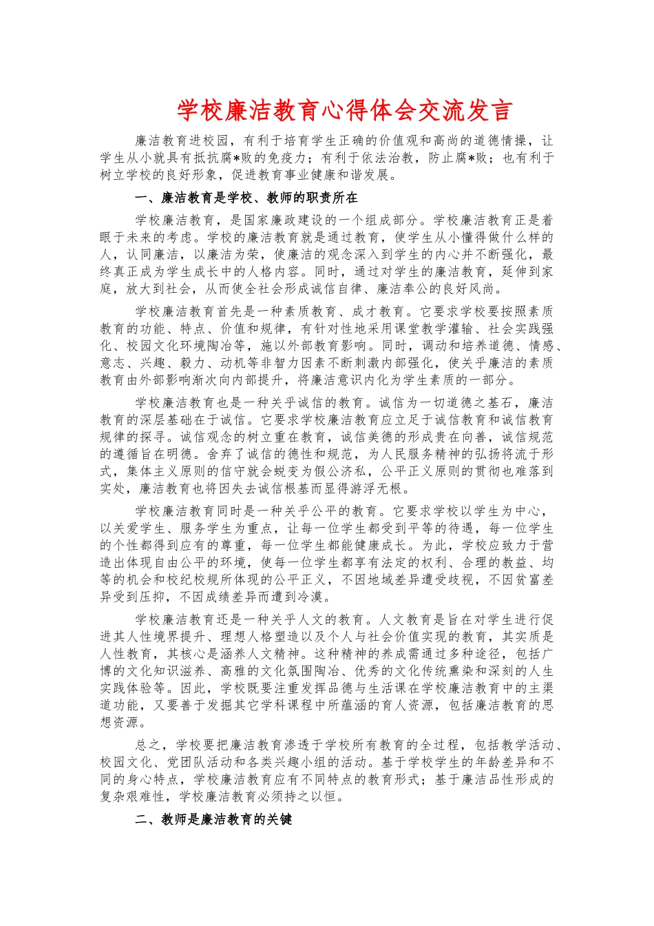 学校廉洁教育心得体会交流发言.docx_第1页