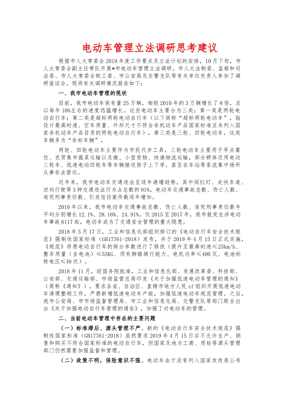电动车管理立法调研思考建议‍.docx_第1页
