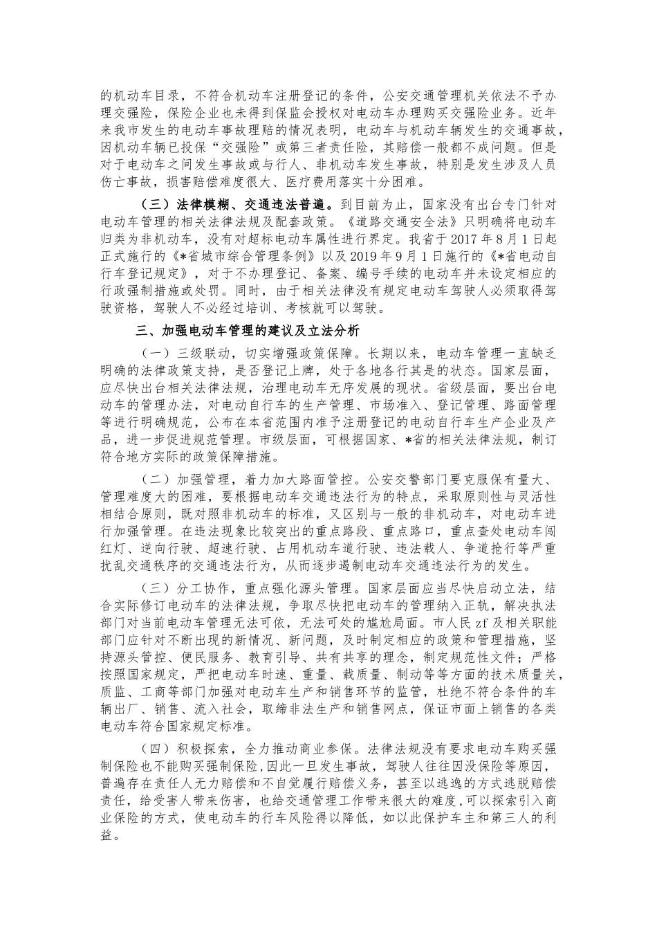 电动车管理立法调研思考建议‍.docx_第2页