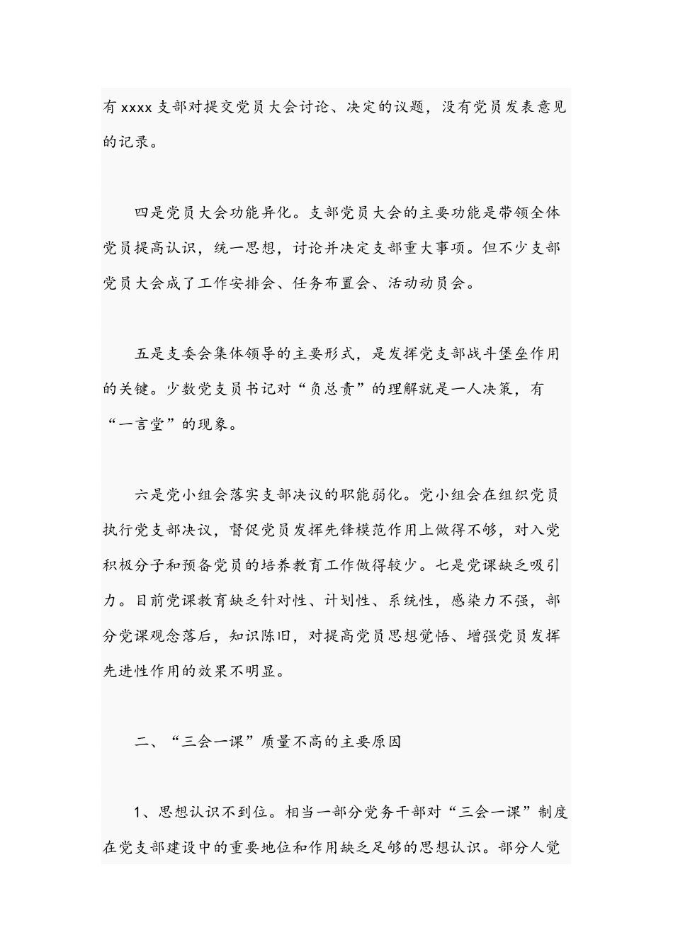 2021年关于基层党组织“三会一课”质量不高问题的调研报告文稿.docx_第2页