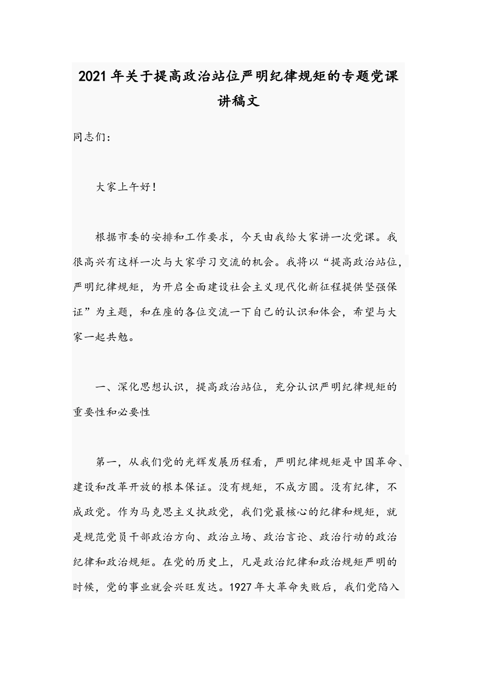 2021年关于提高政治站位严明纪律规矩的专题党课讲稿文.docx_第1页